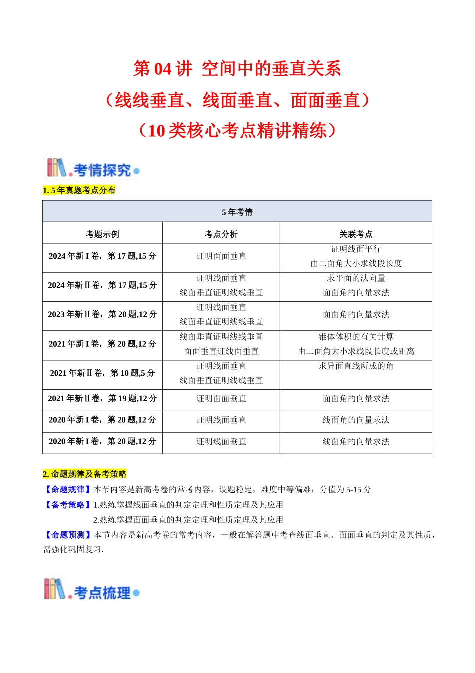 第04讲 空间中的垂直关系（线线垂直、线面垂直、面面垂直）（学生版）.docx_第1页
