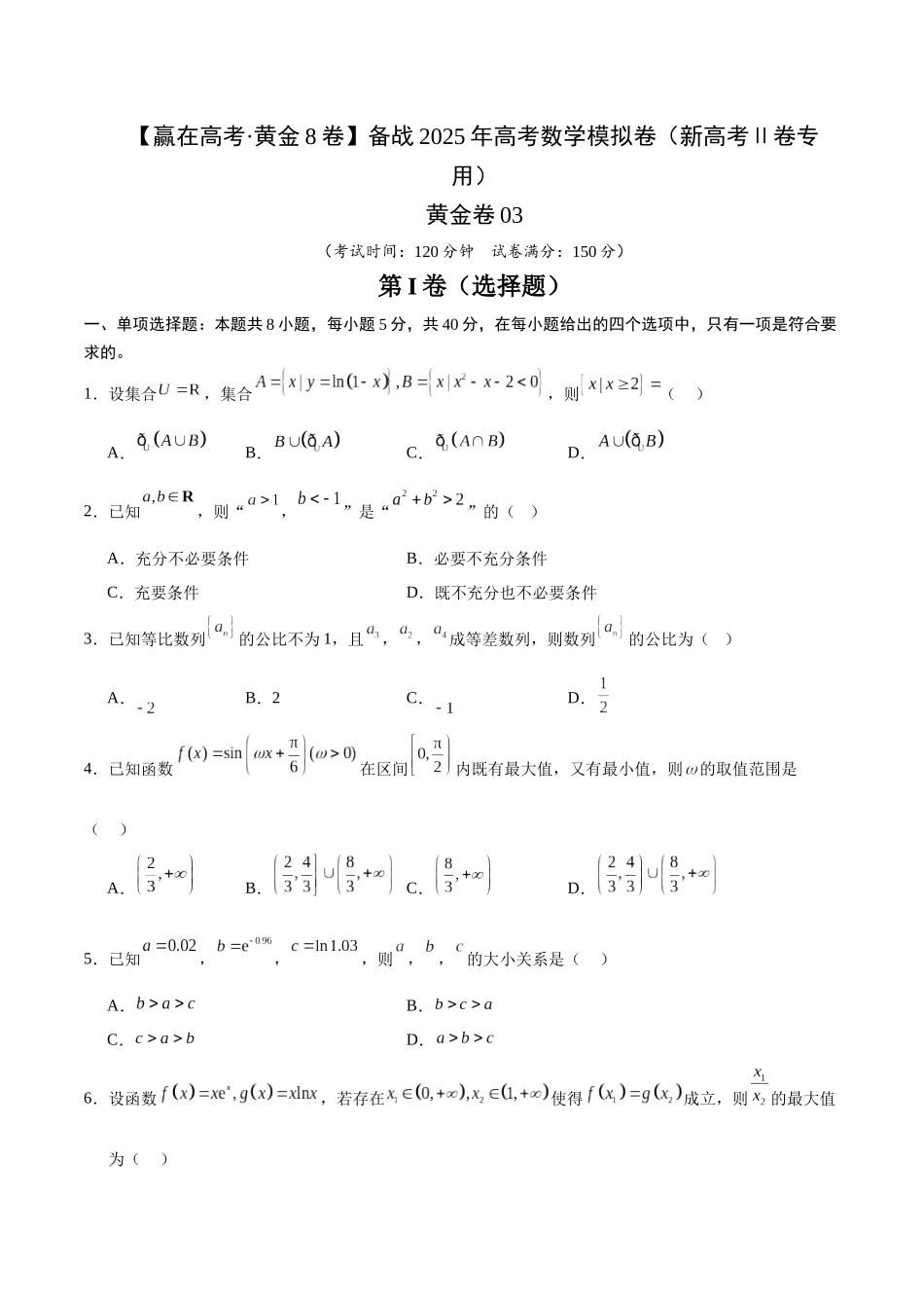 模拟卷03（新高考Ⅱ卷专用）（考试版）-.docx_第1页