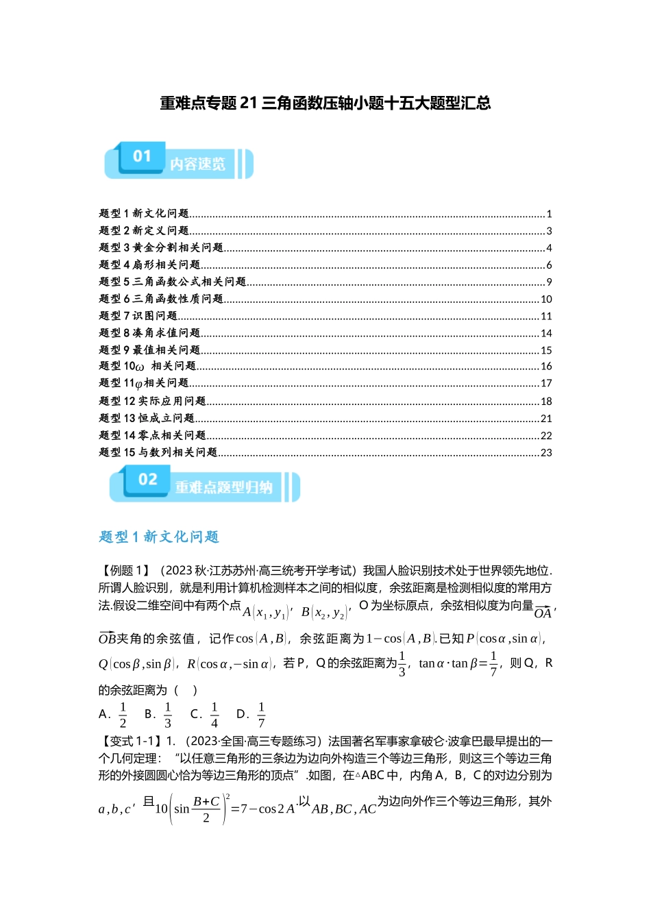 重难点专题21 三角函数压轴小题十五大题型汇总(原卷版).docx_第1页