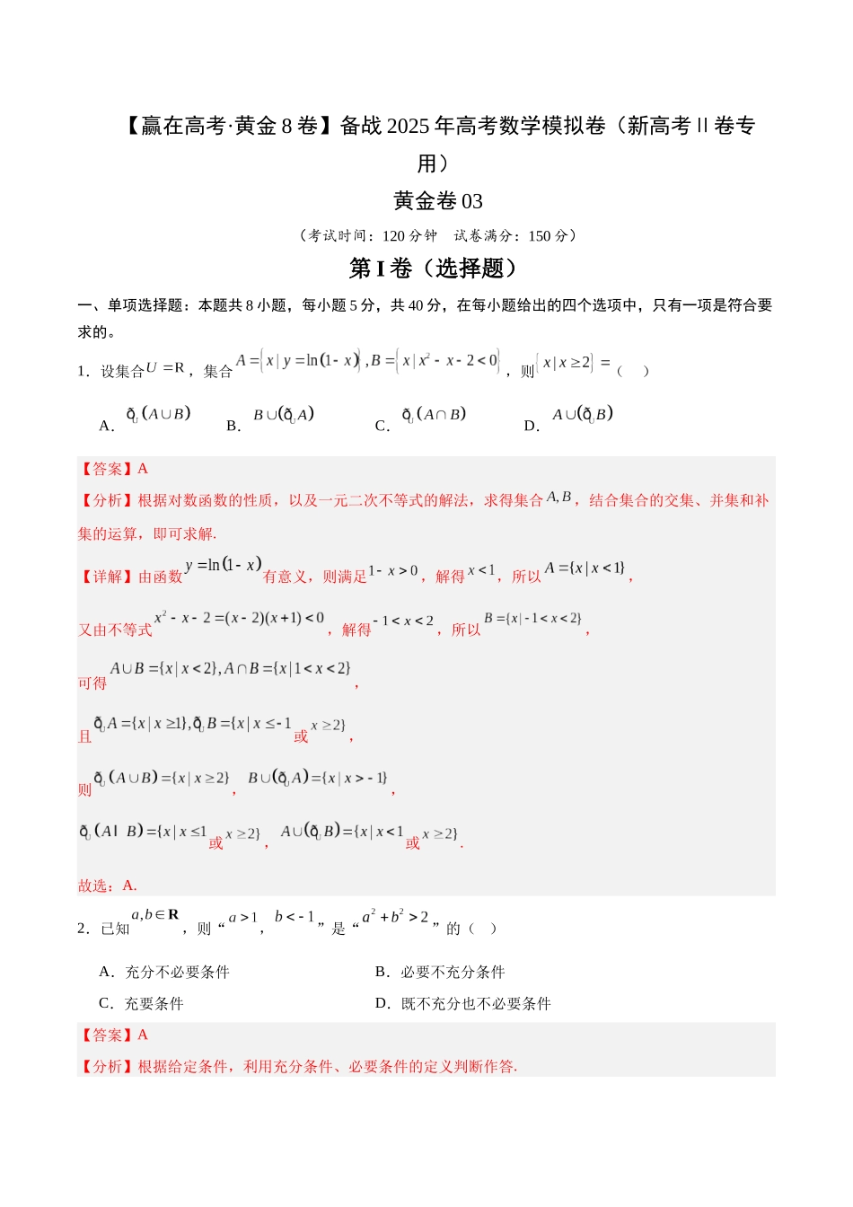 模拟卷03（新高考Ⅱ卷专用）（解析版）-.docx_第1页