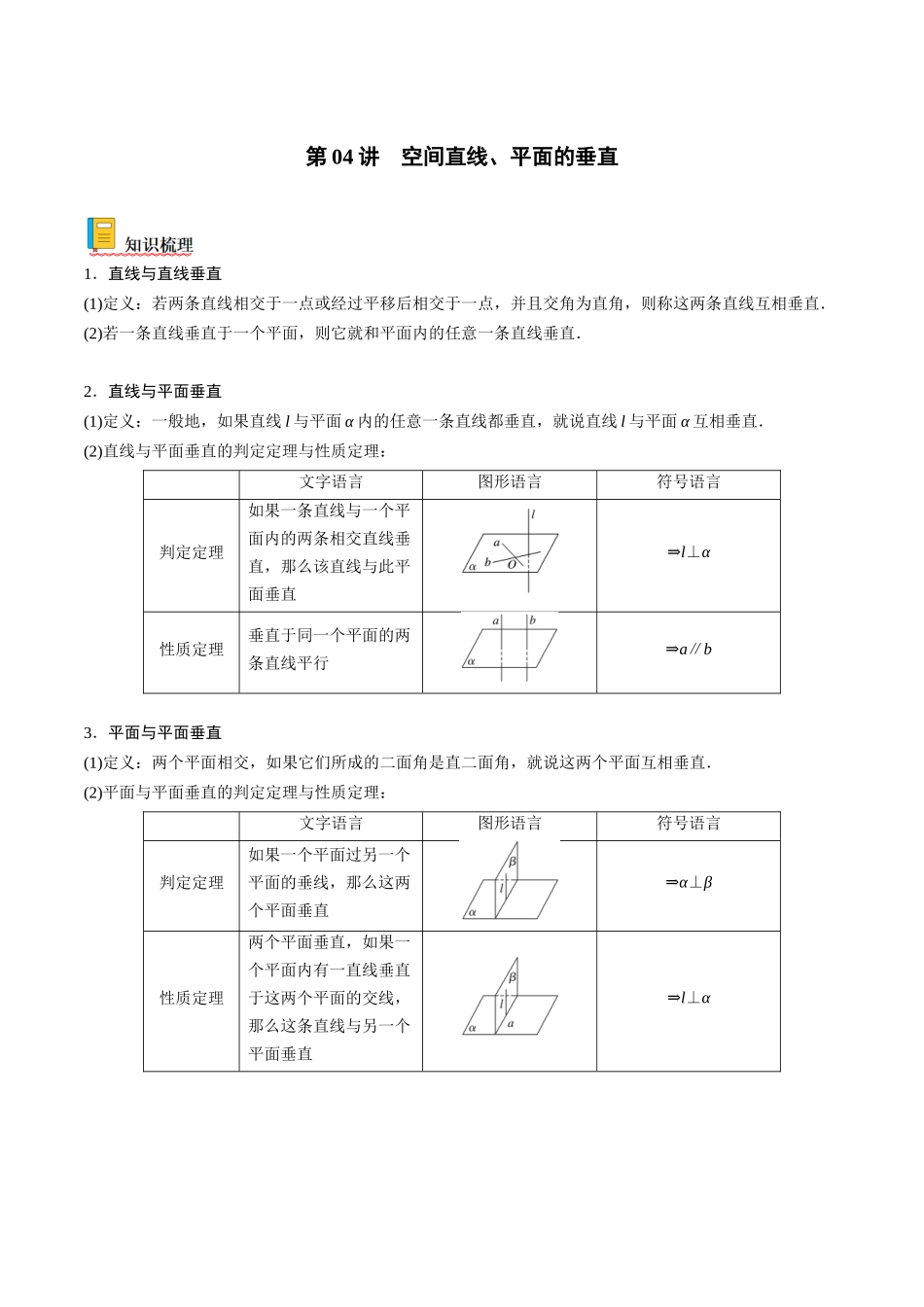第04讲 空间直线、平面的垂直(原卷版).docx_第1页