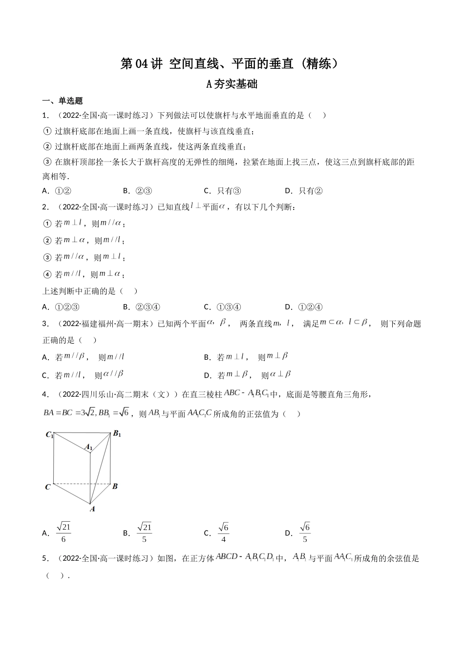 第04讲 空间直线、平面的垂直 (高频考点—精练）（原卷版）.docx_第1页