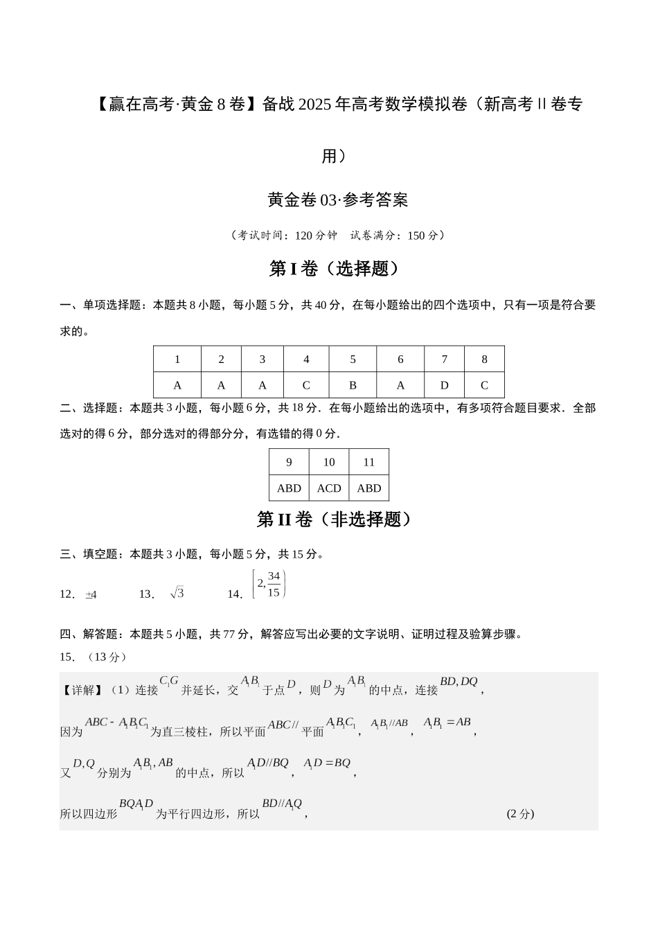 模拟卷03(新高考Ⅱ卷专用)(参考答案)-.docx_第1页