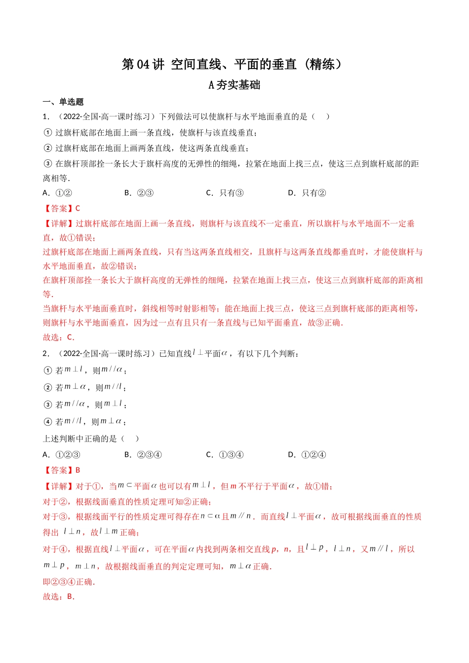 第04讲 空间直线、平面的垂直 (高频考点—精练）（解析版）.docx_第1页