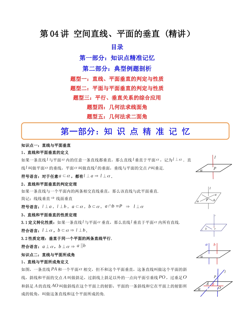 第04讲 空间直线、平面的垂直  (高频考点—精讲）（原卷版）.docx_第1页