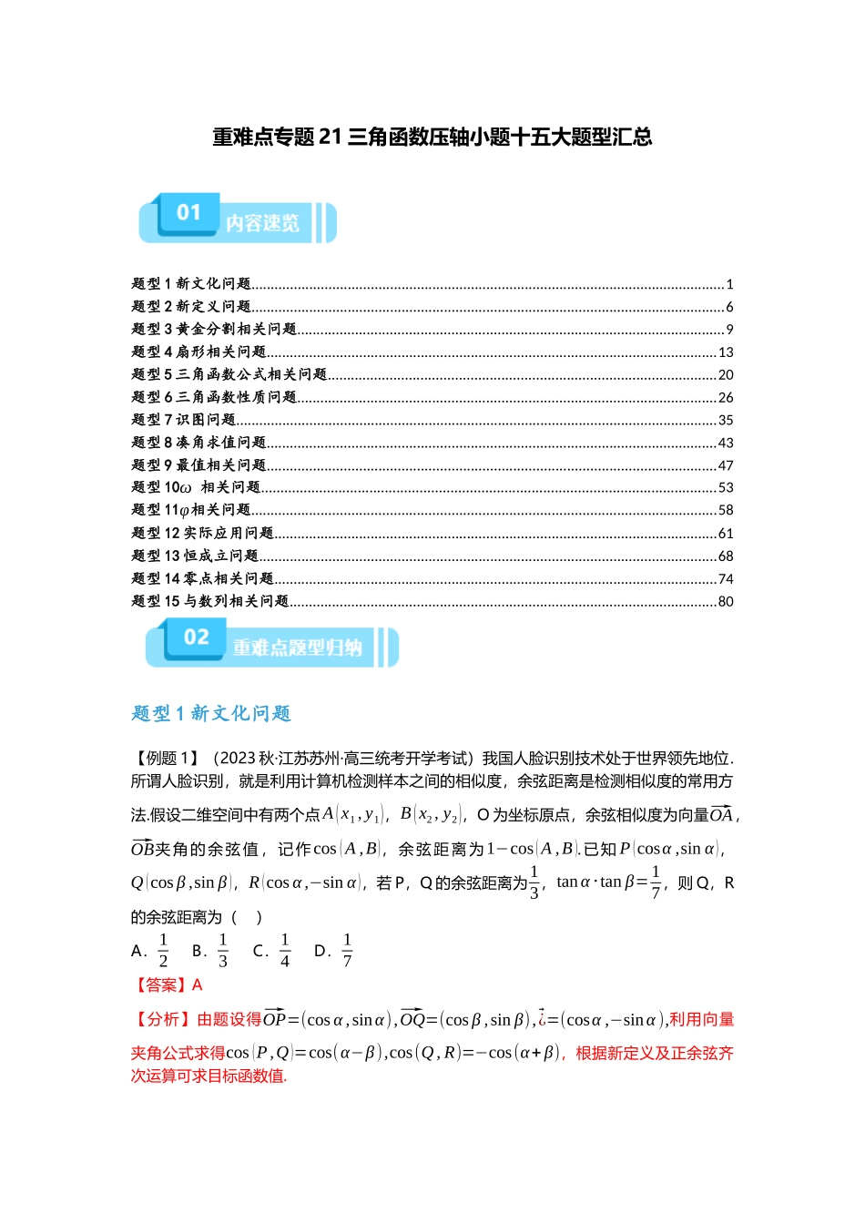 重难点专题21 三角函数压轴小题十五大题型汇总(解析版).docx_第1页