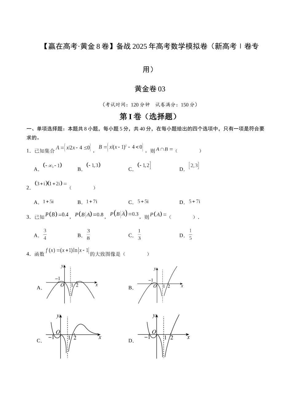 模拟卷03(新高考Ⅰ卷专用)-(考试版).docx_第1页