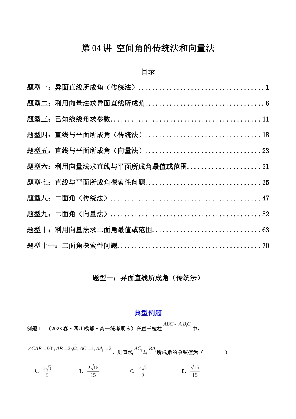 第04讲 空间角的传统法和向量法(原卷版).docx_第1页