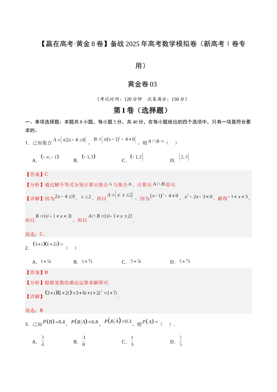 模拟卷03(新高考Ⅰ卷专用)-(解析版).docx_第1页