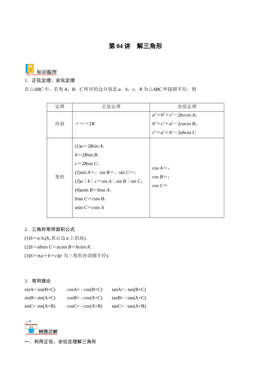 第04讲 解三角形（原卷版）.docx_第1页
