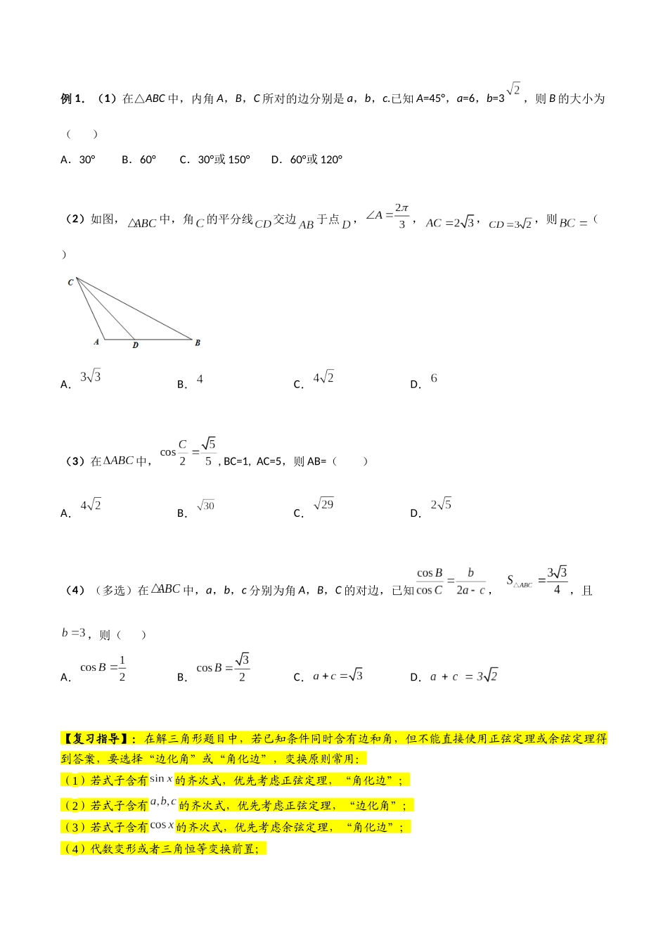 第04讲 解三角形（原卷版）.docx_第2页