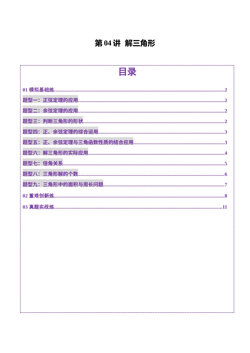 第04讲 解三角形(九大题型)(练习)(学生版).docx_第1页