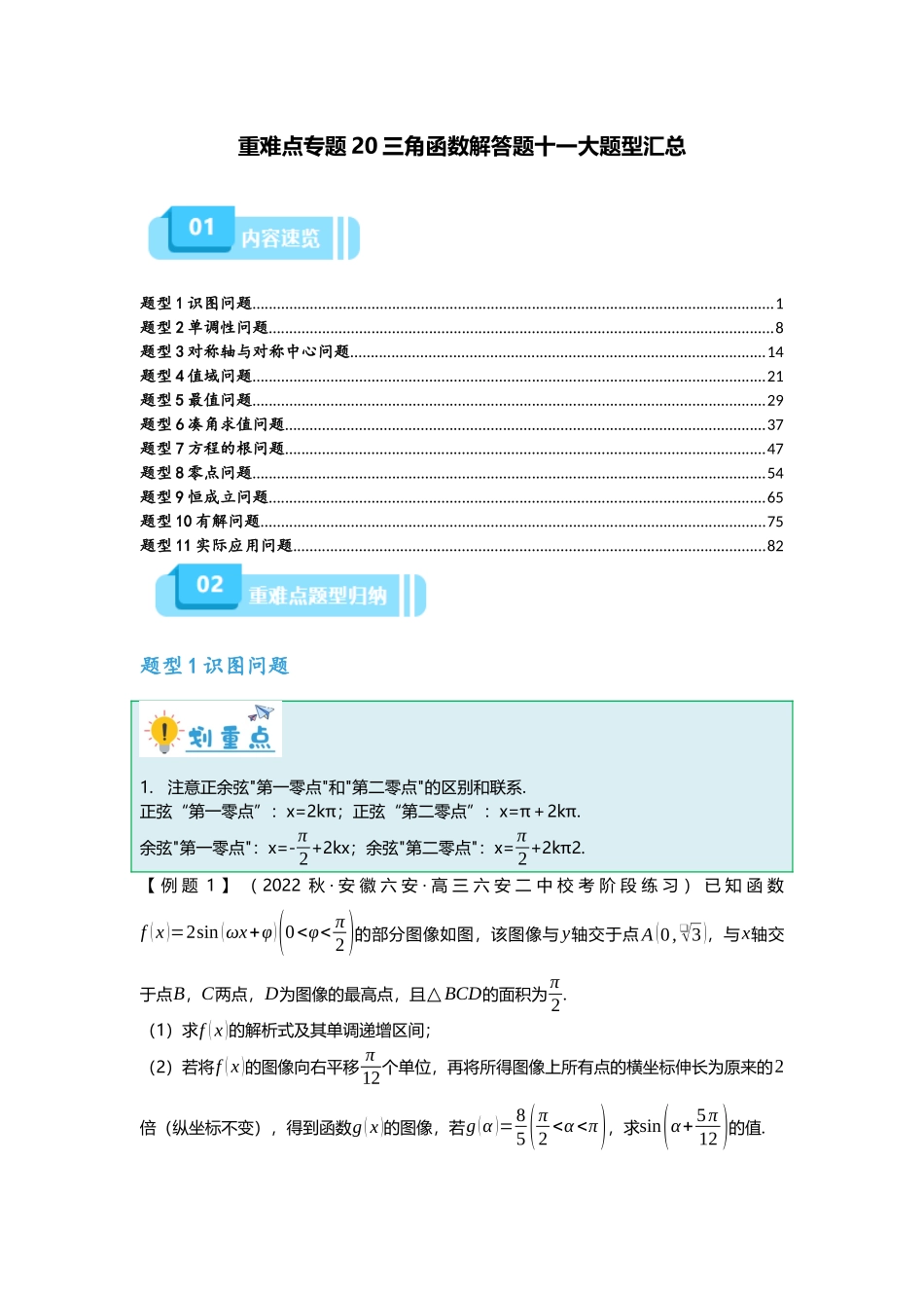 重难点专题20 三角函数解答题十一大题型汇总(解析版).docx_第1页