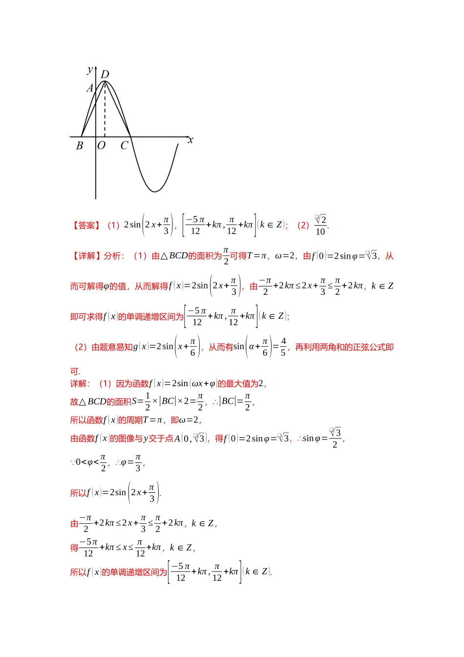 重难点专题20 三角函数解答题十一大题型汇总(解析版).docx_第2页