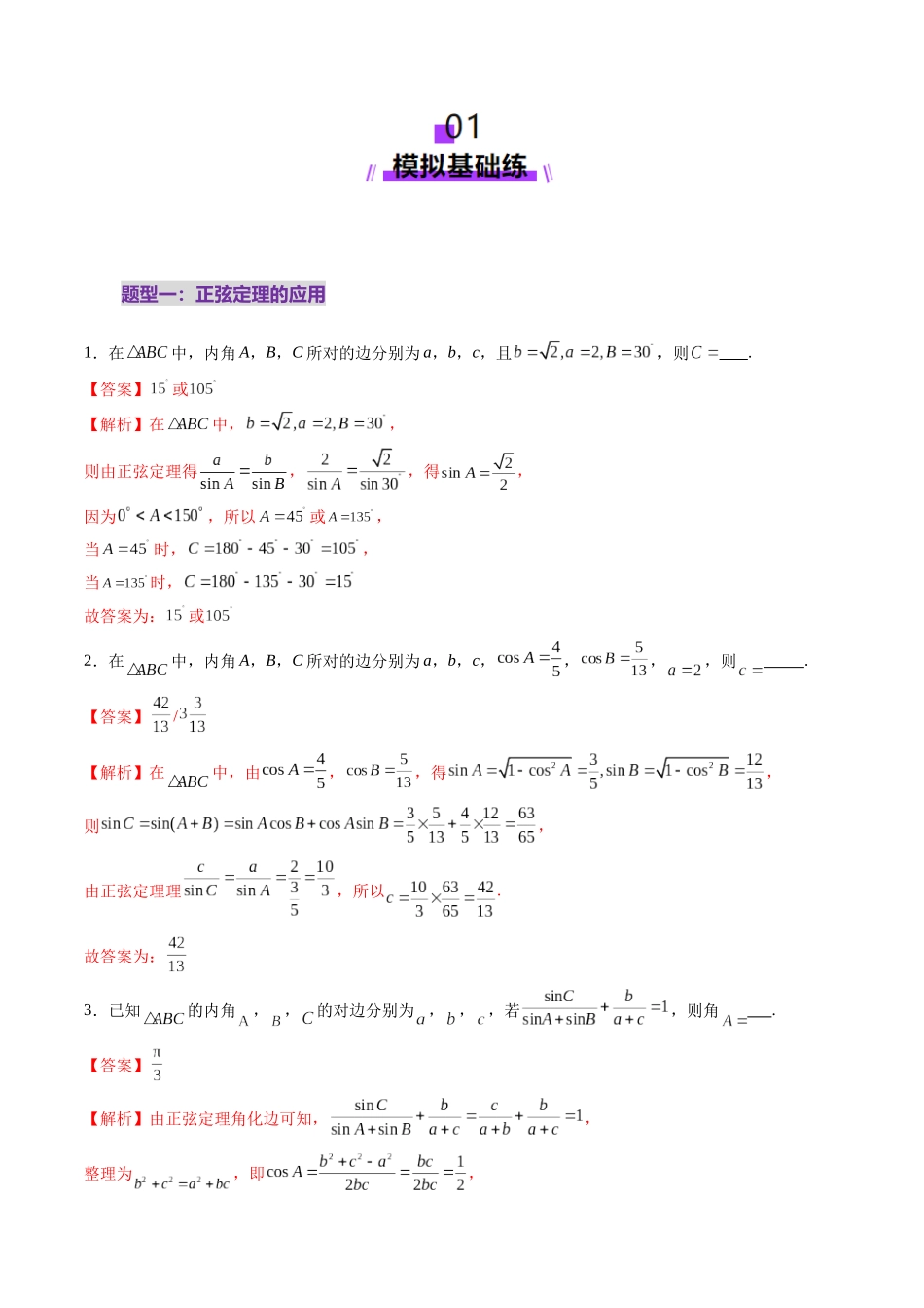 第04讲 解三角形(九大题型)(练习)(教师版).docx_第2页