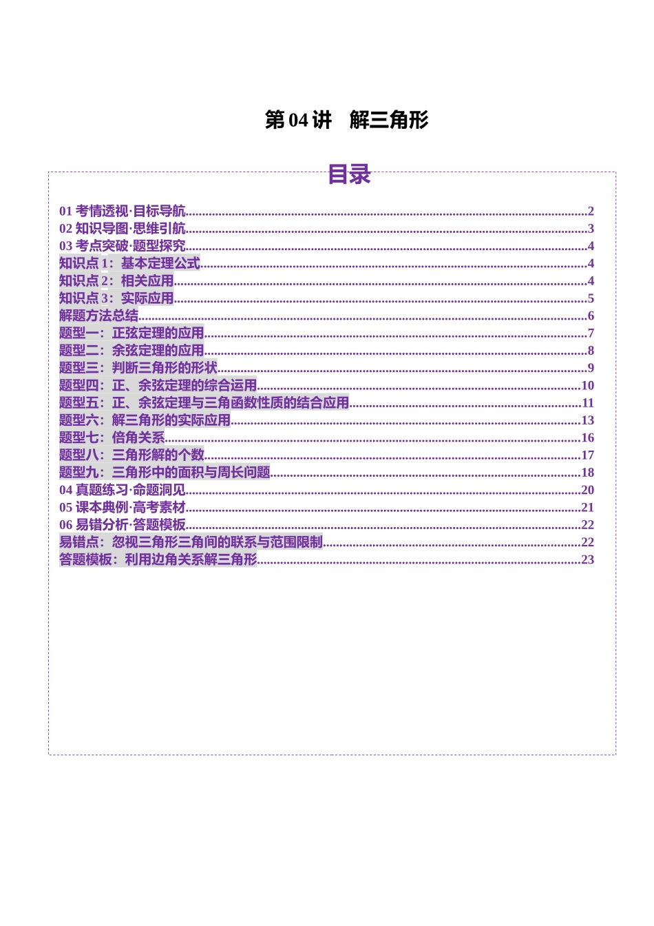 第04讲 解三角形(九大题型)(讲义)(学生版).docx_第1页