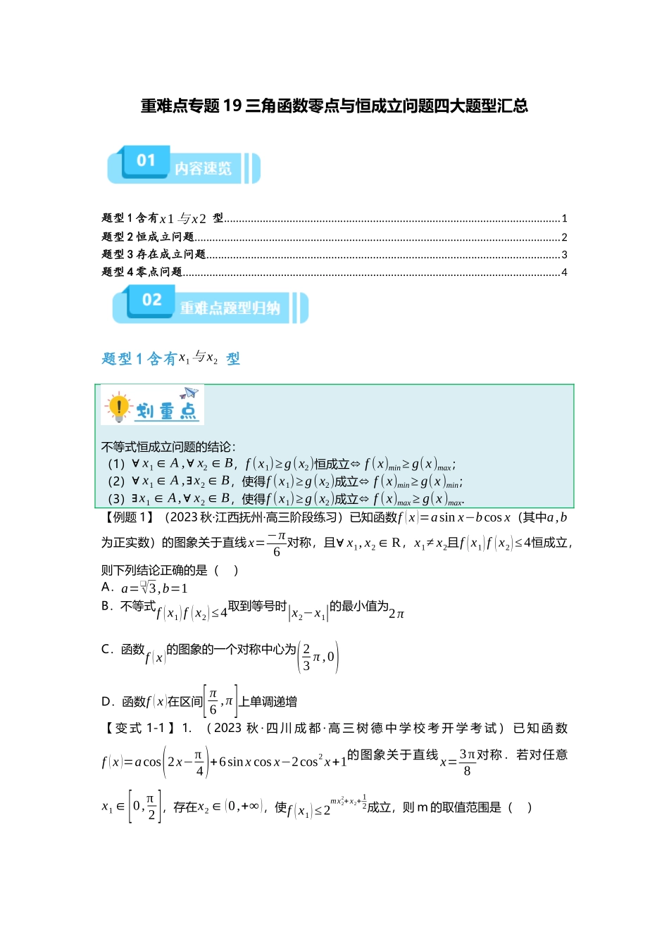 重难点专题19 三角函数零点与恒成立问题四大题型汇总(原卷版).docx_第1页