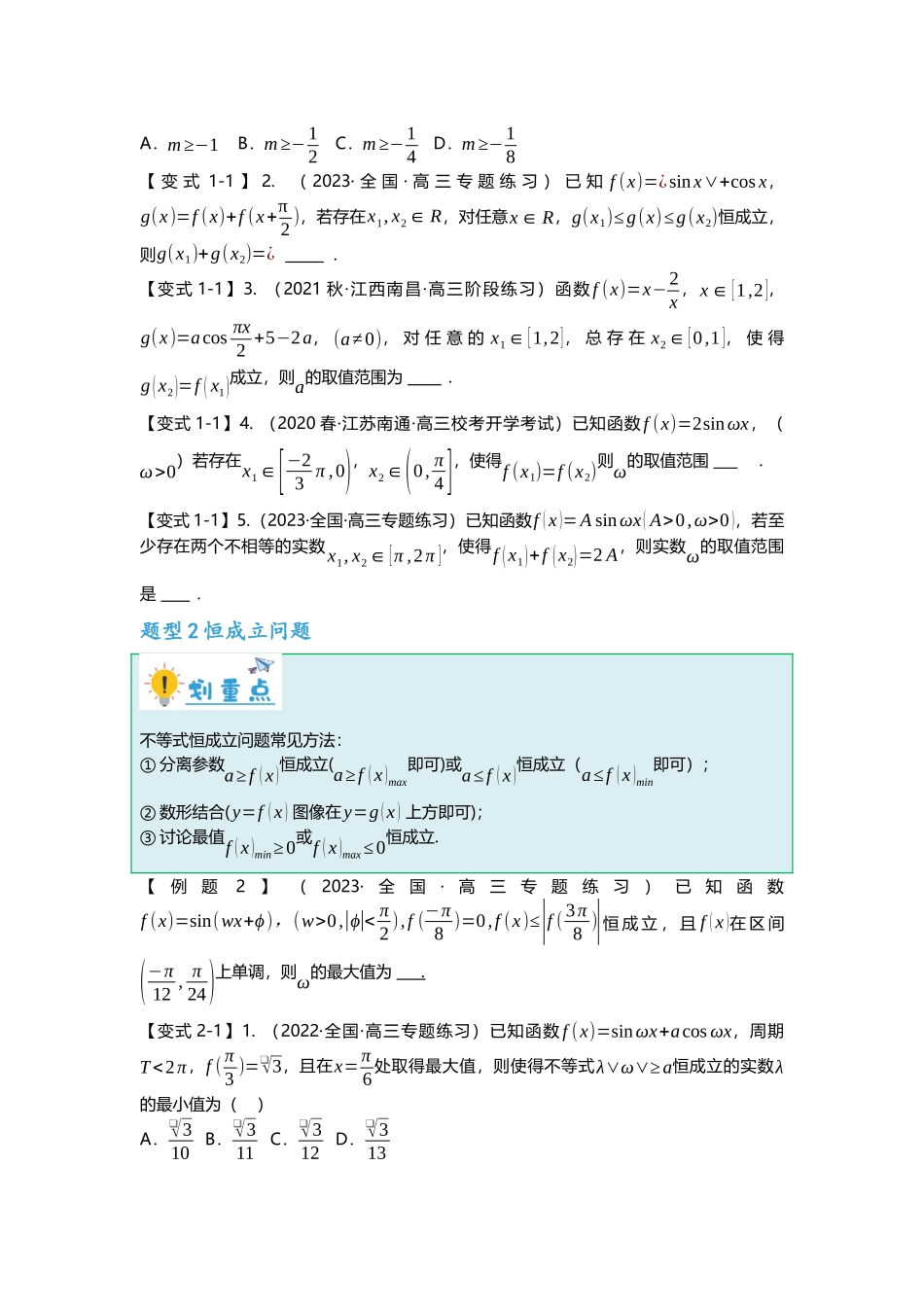 重难点专题19 三角函数零点与恒成立问题四大题型汇总(原卷版).docx_第2页
