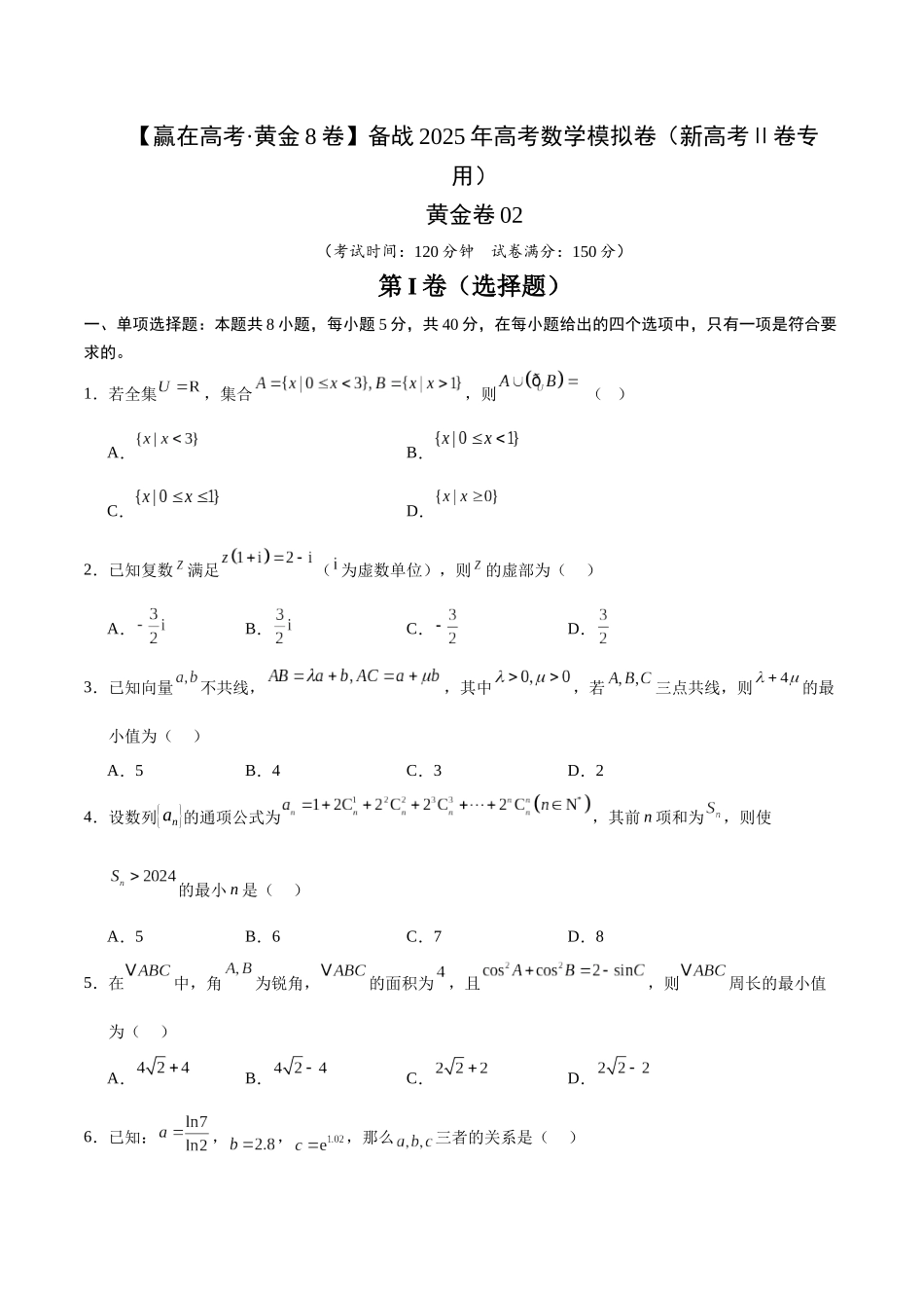 模拟卷02（新高考Ⅱ卷专用）（考试版）-.docx_第1页