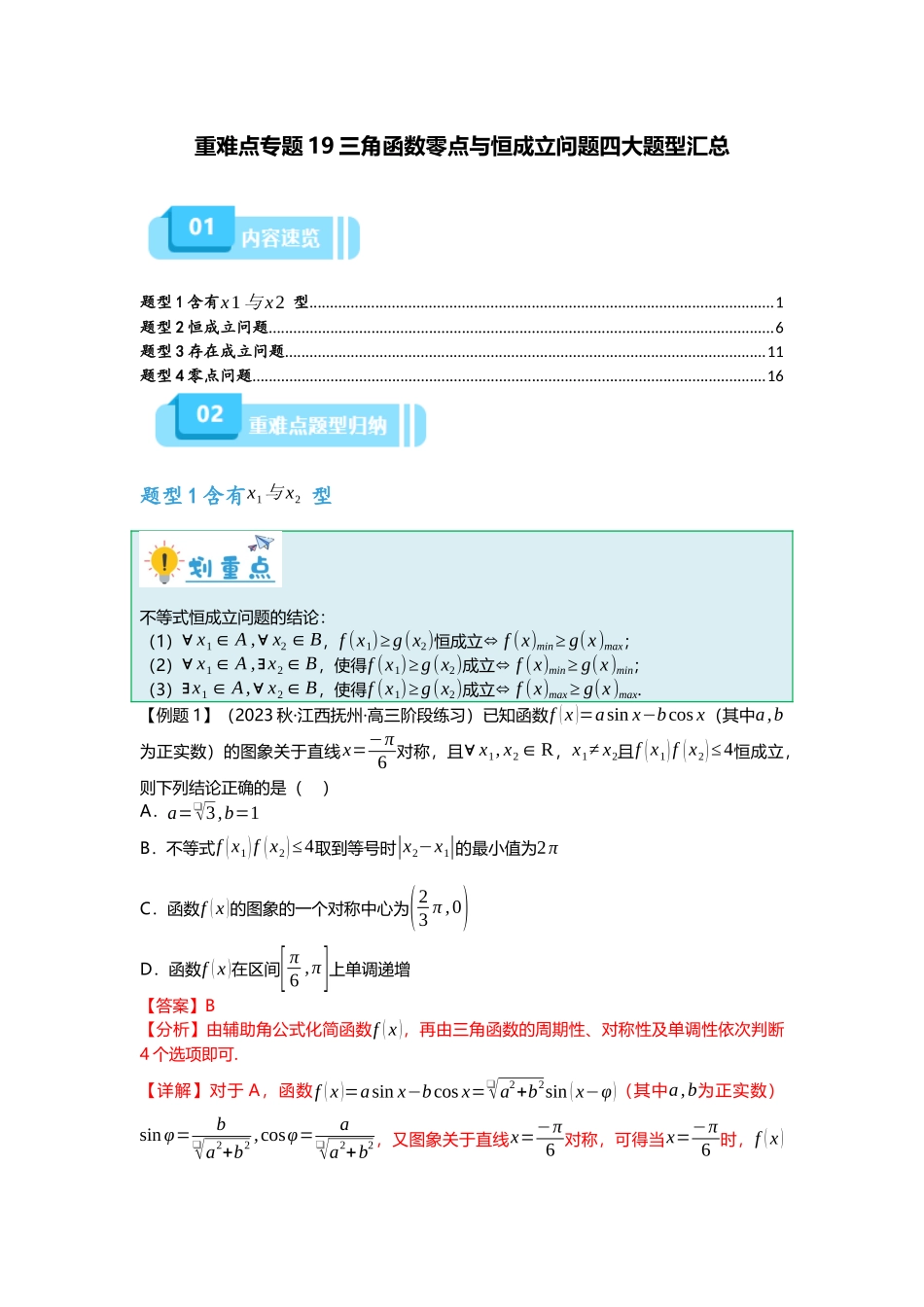 重难点专题19 三角函数零点与恒成立问题四大题型汇总(解析版).docx_第1页