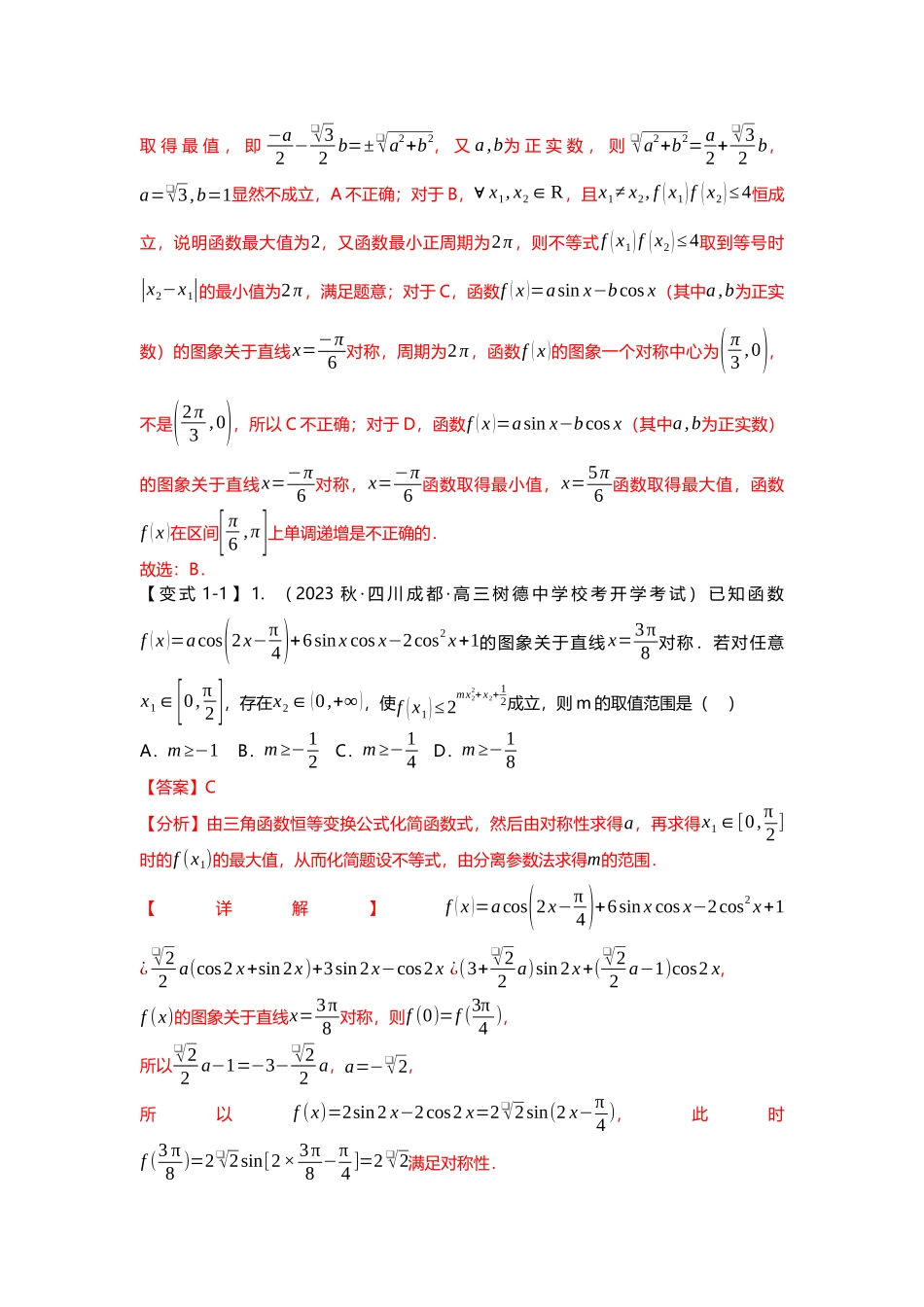 重难点专题19 三角函数零点与恒成立问题四大题型汇总(解析版).docx_第2页