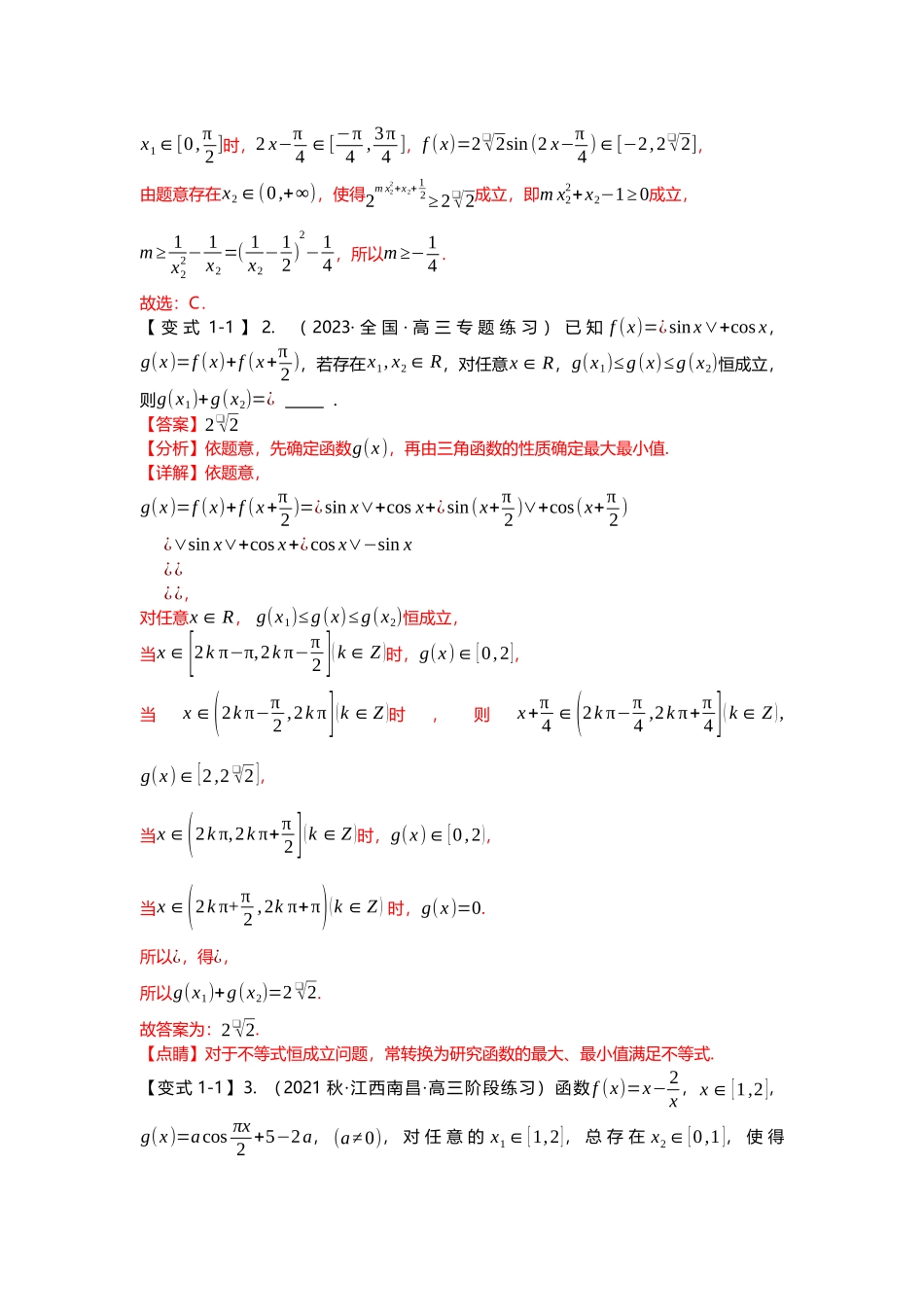 重难点专题19 三角函数零点与恒成立问题四大题型汇总(解析版).docx_第3页