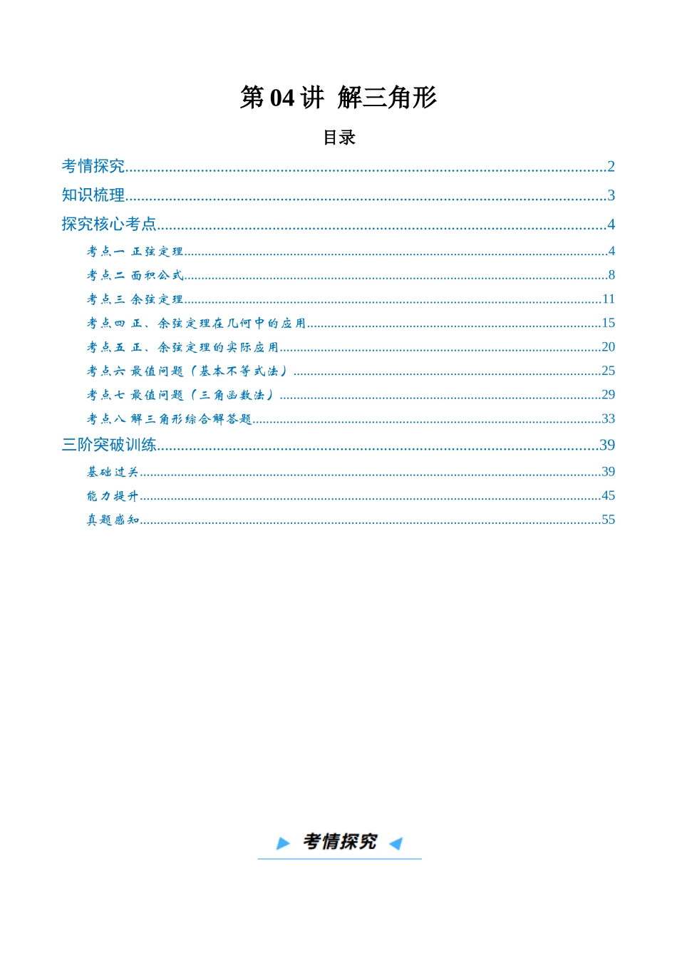 第04讲 解三角形（高效培优讲义）（解析版）.docx_第1页