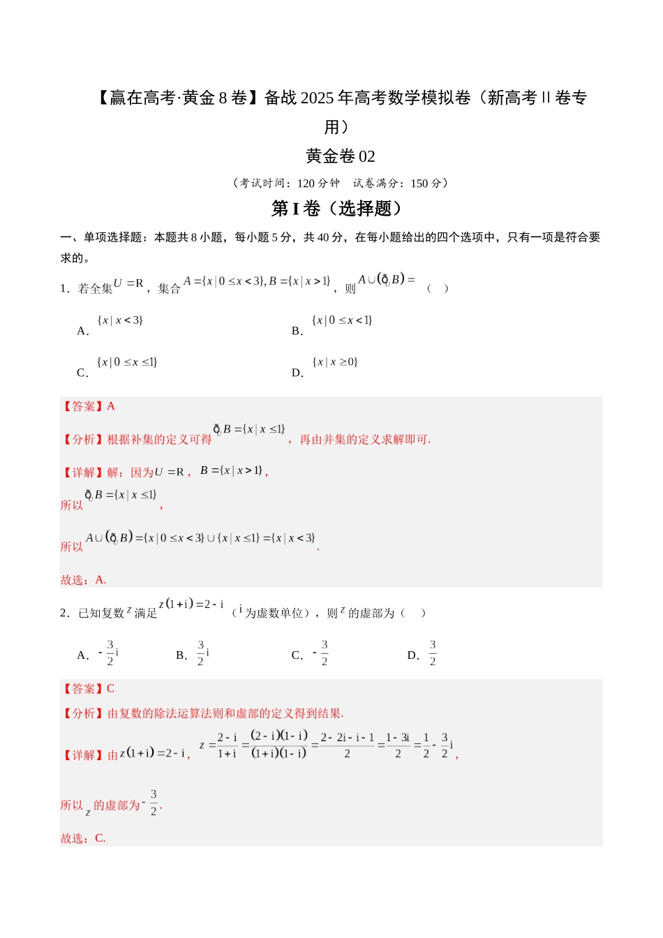 模拟卷02(新高考Ⅱ卷专用)(解析版)-.docx_第1页