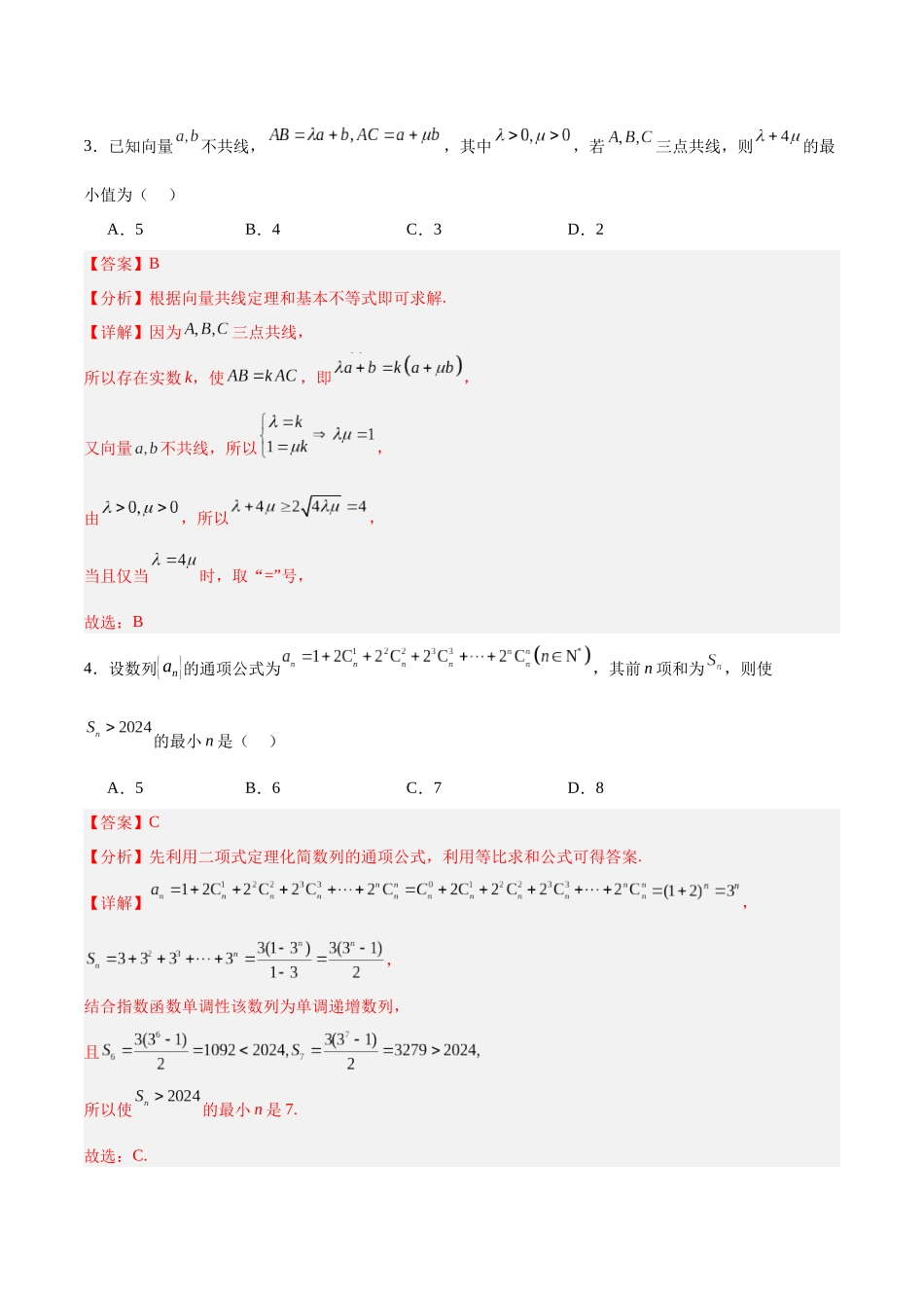 模拟卷02(新高考Ⅱ卷专用)(解析版)-.docx_第2页