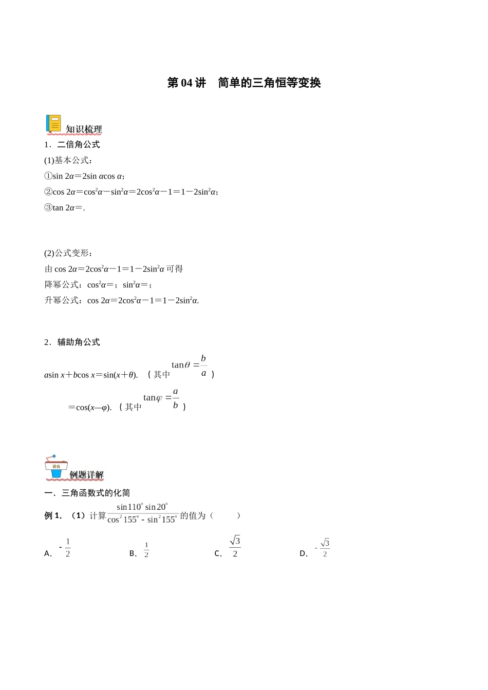 第04讲 简单的三角恒等变换(原卷版).docx_第1页