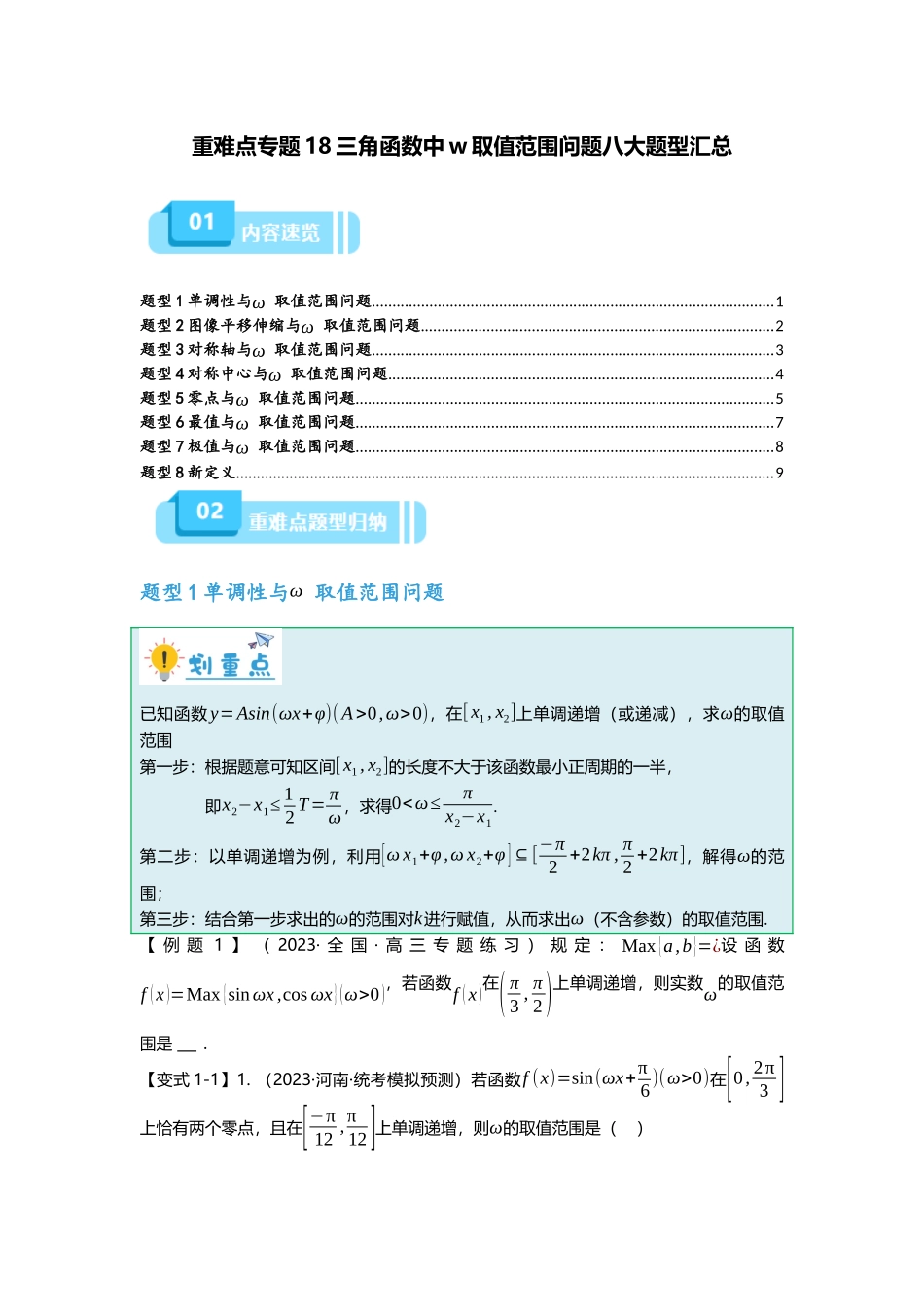 重难点专题18 三角函数中w取值范围问题八大题型汇总(原卷版).docx_第1页