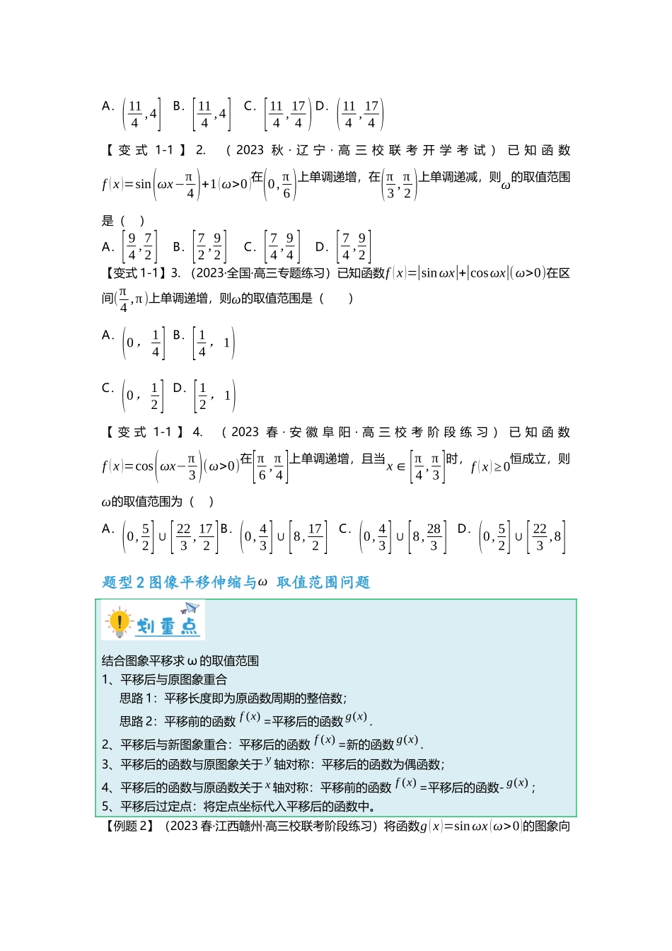 重难点专题18 三角函数中w取值范围问题八大题型汇总(原卷版).docx_第2页