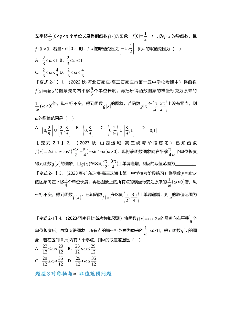 重难点专题18 三角函数中w取值范围问题八大题型汇总(原卷版).docx_第3页