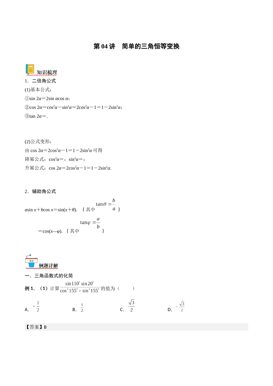 第04讲 简单的三角恒等变换(解析版).docx_第1页