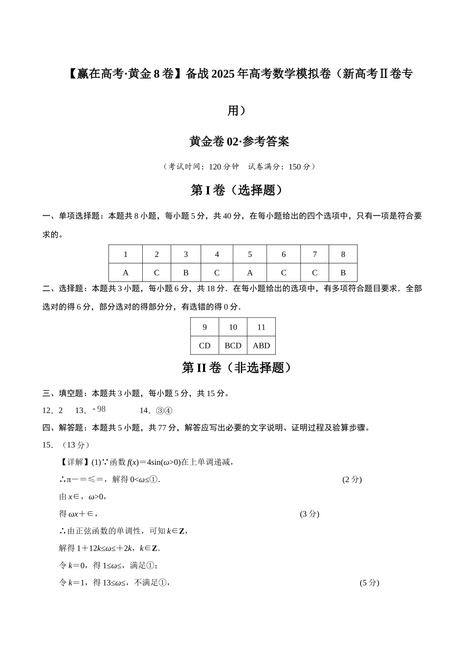 模拟卷02(新高考Ⅱ卷专用)(参考答案)-.docx_第1页