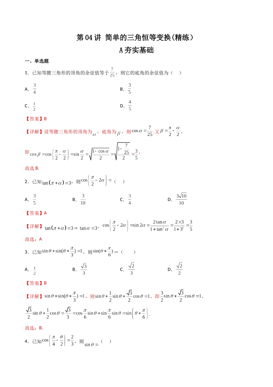 第04讲 简单的三角恒等变换 (高频考点—精练)(解析版).docx_第1页