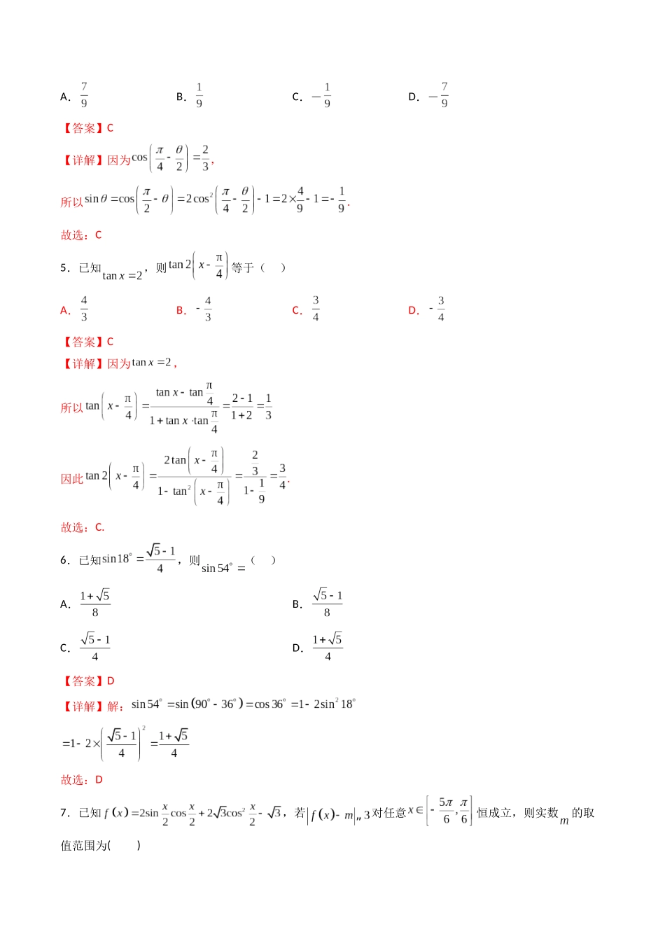 第04讲 简单的三角恒等变换 (高频考点—精练)(解析版).docx_第2页