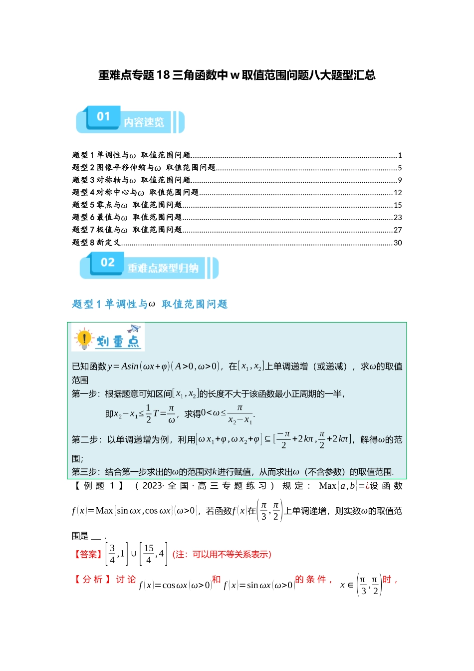 重难点专题18 三角函数中w取值范围问题八大题型汇总(解析版).docx_第1页