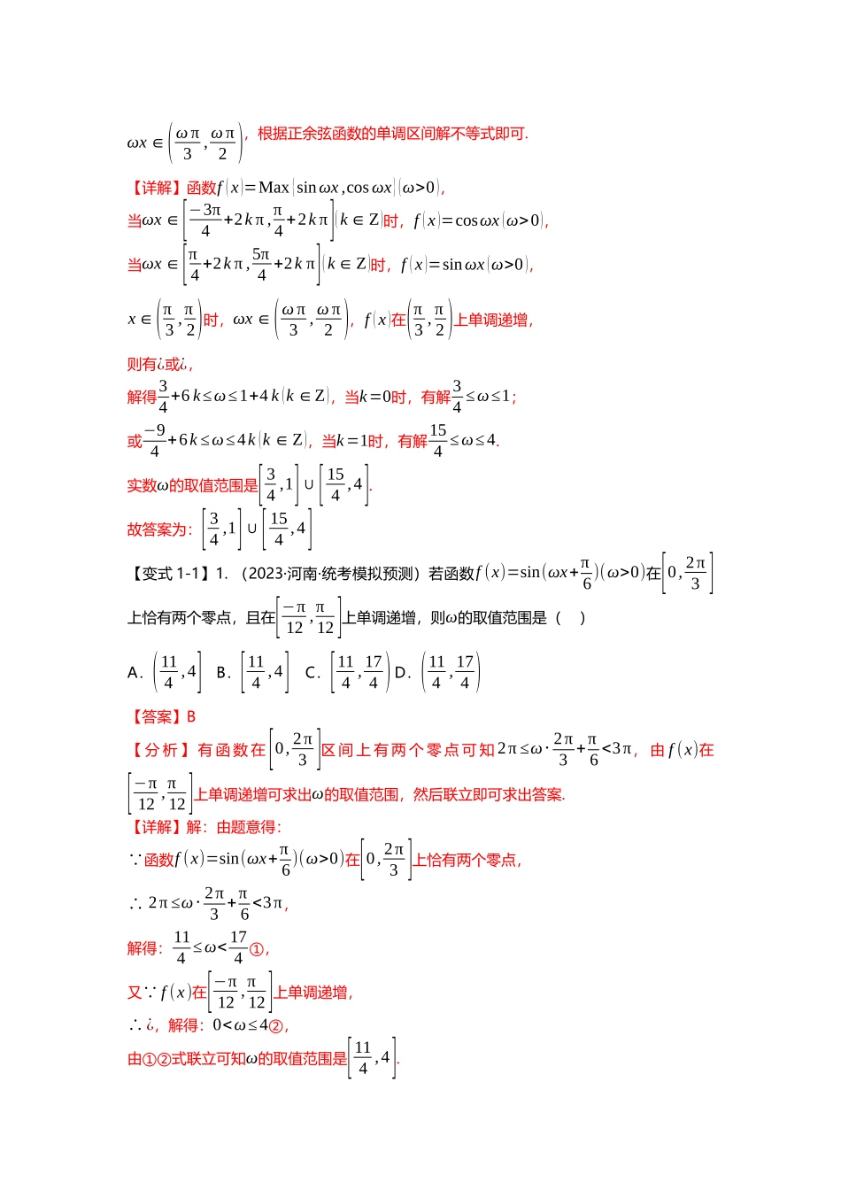 重难点专题18 三角函数中w取值范围问题八大题型汇总(解析版).docx_第2页