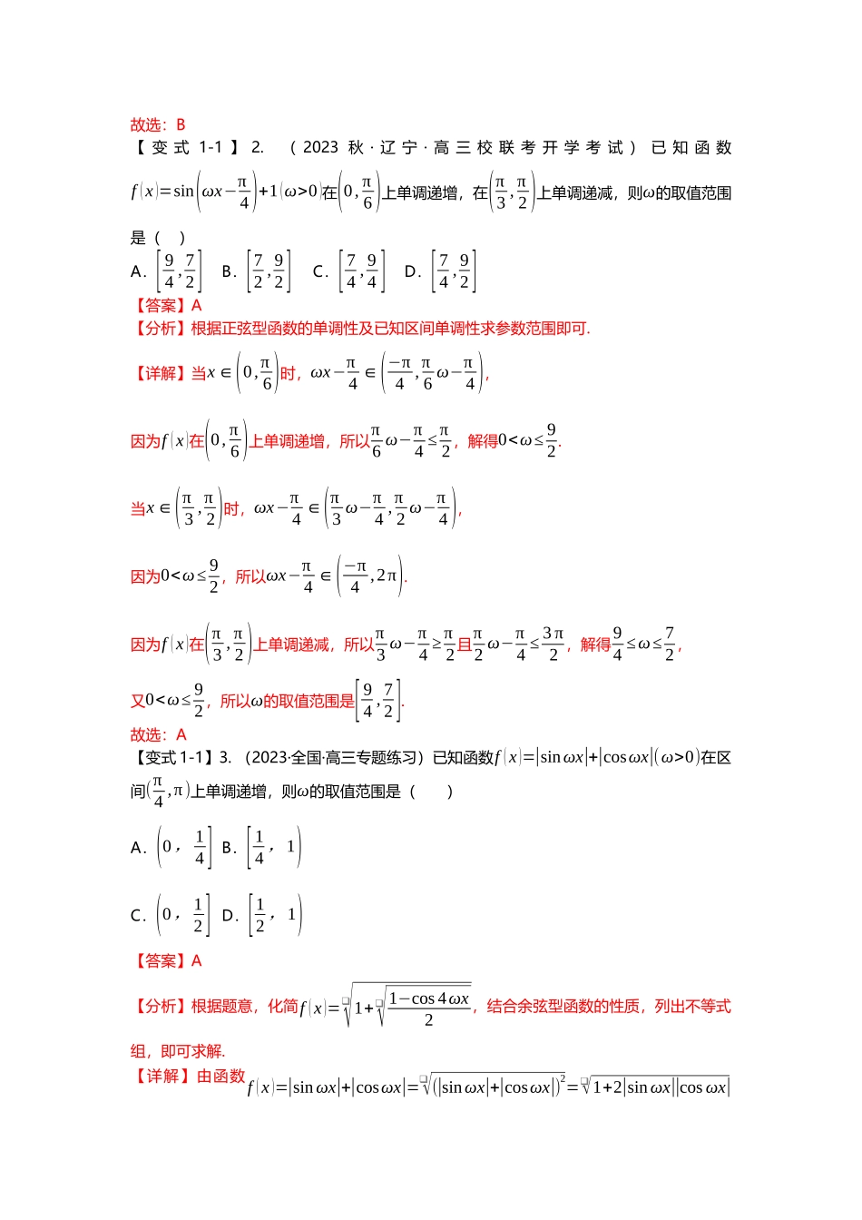 重难点专题18 三角函数中w取值范围问题八大题型汇总(解析版).docx_第3页