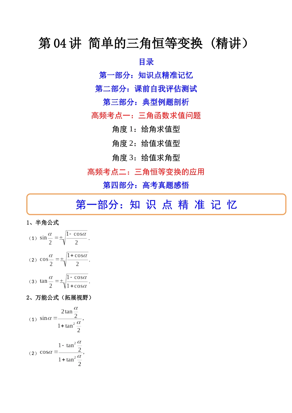 第04讲 简单的三角恒等变换  (高频考点—精讲）（原卷版）.docx_第1页