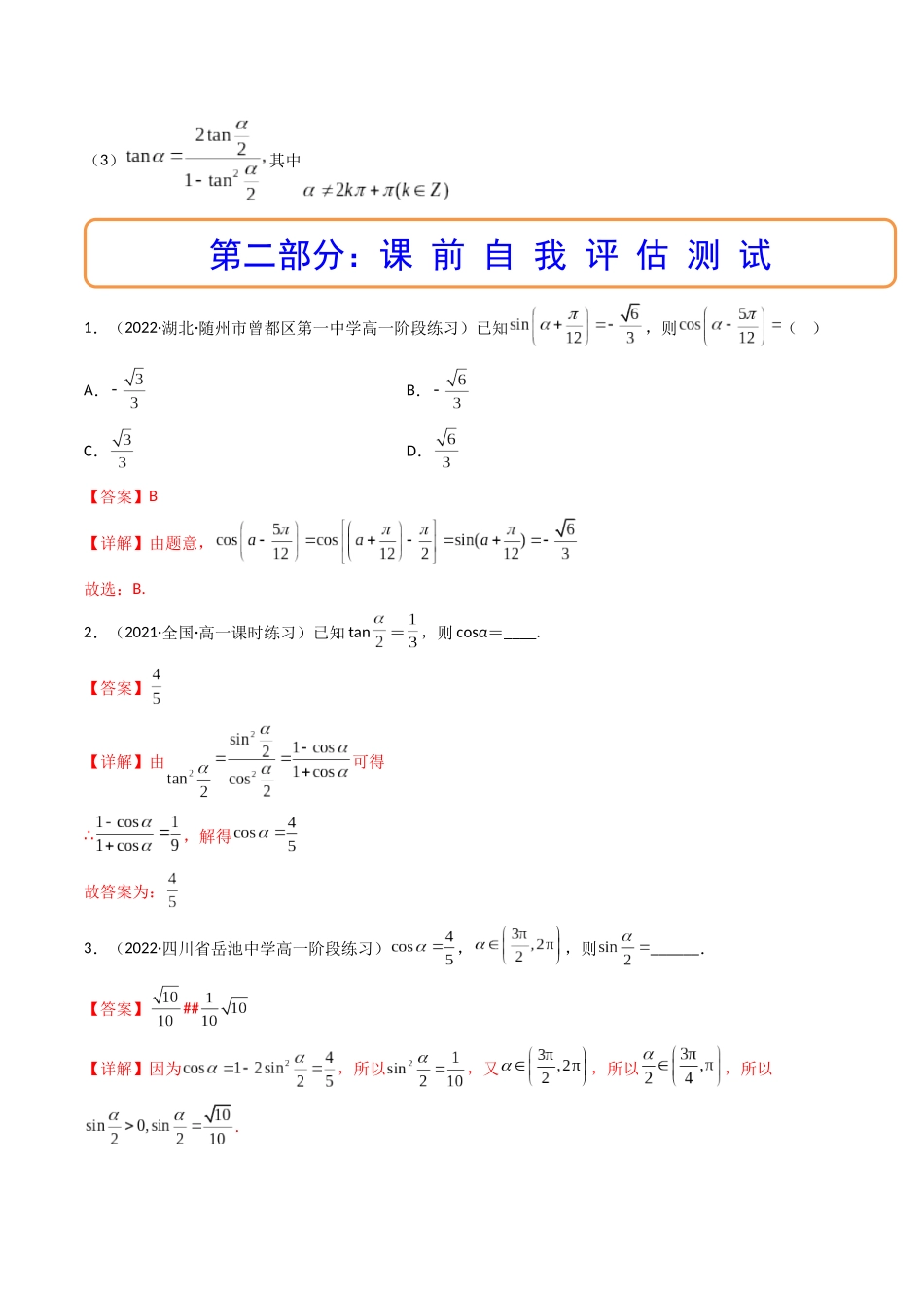 第04讲 简单的三角恒等变换 (高频考点—精讲)(解析版).docx_第2页