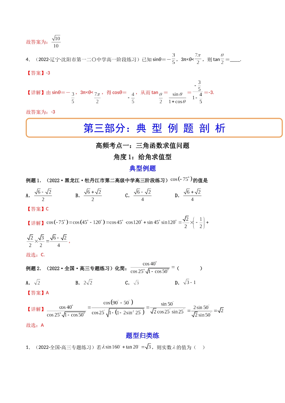 第04讲 简单的三角恒等变换 (高频考点—精讲)(解析版).docx_第3页