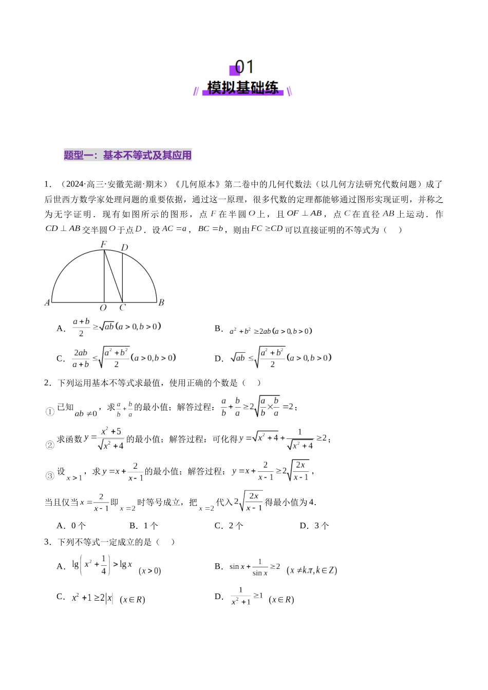 第04讲 基本不等式及其应用(十八大题型)(练习)(学生版).docx_第2页