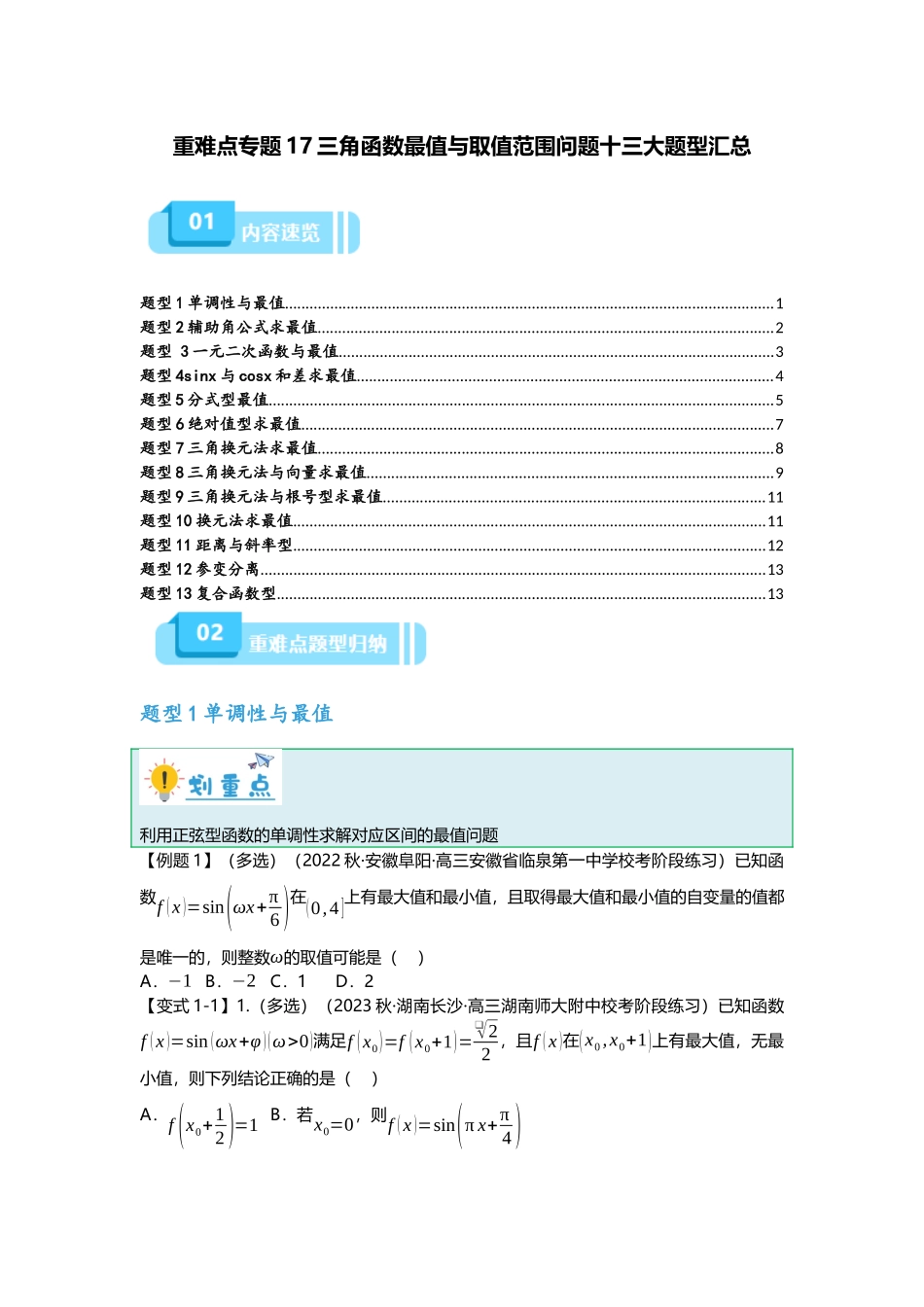重难点专题17 三角函数最值与取值范围问题十三大题型汇总（原卷版）.docx_第1页
