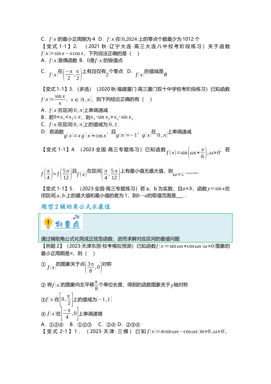 重难点专题17 三角函数最值与取值范围问题十三大题型汇总（原卷版）.docx_第2页