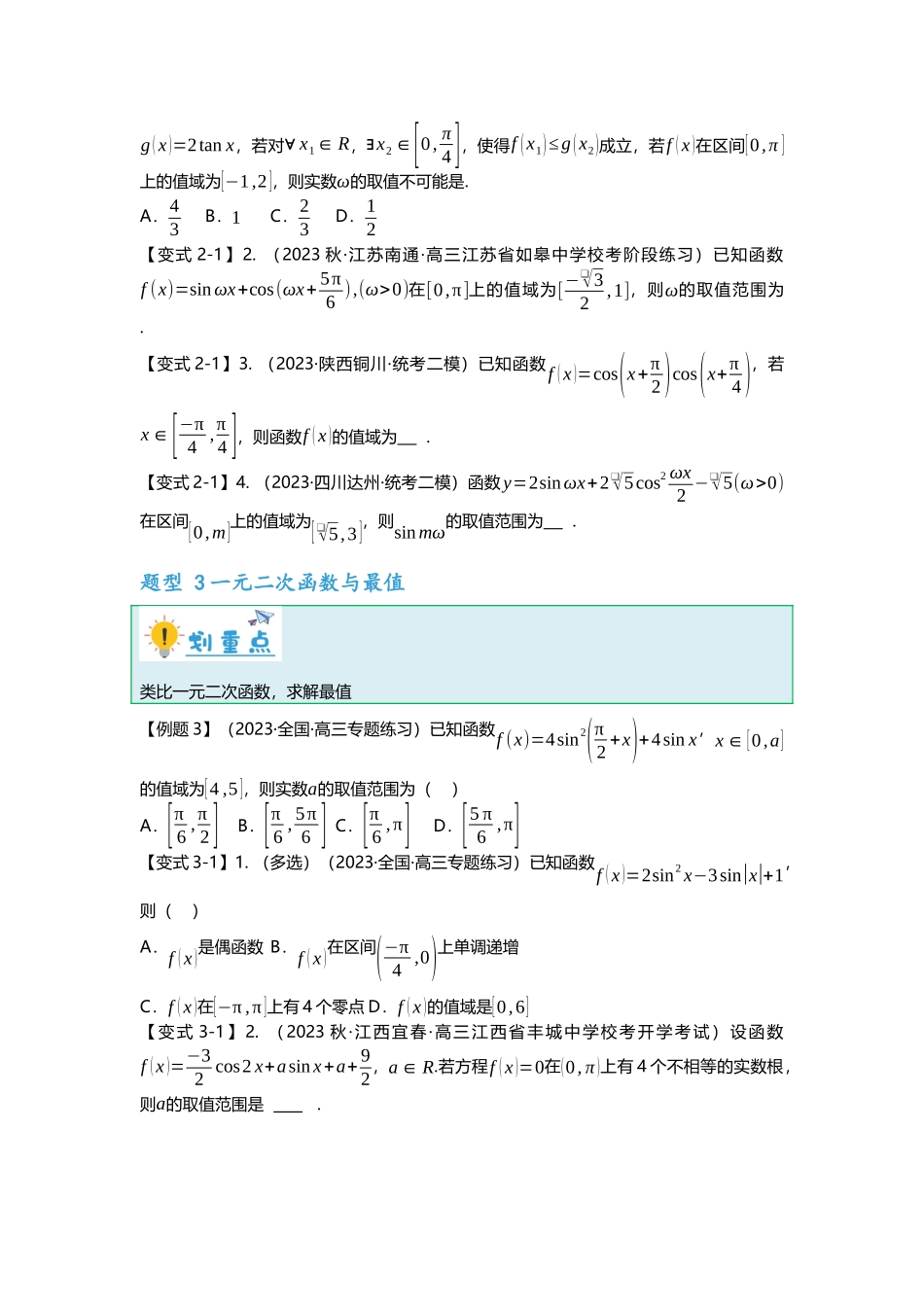重难点专题17 三角函数最值与取值范围问题十三大题型汇总（原卷版）.docx_第3页