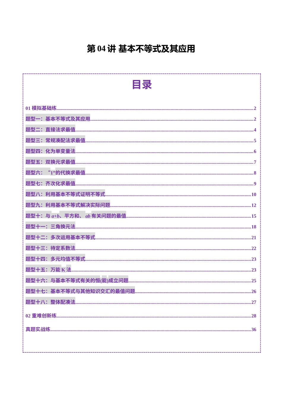 第04讲 基本不等式及其应用(十八大题型)(练习)(教师版).docx_第1页