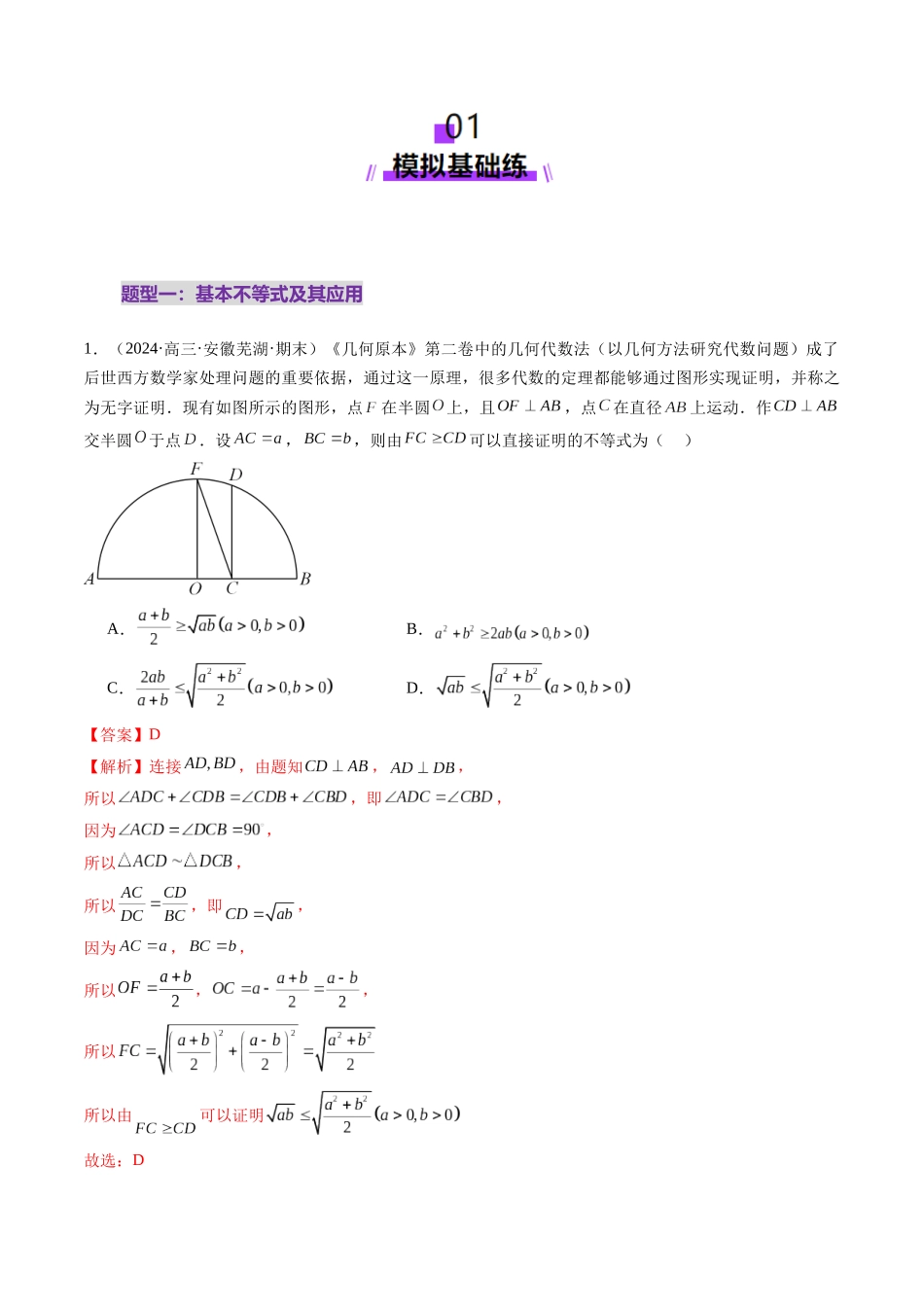 第04讲 基本不等式及其应用(十八大题型)(练习)(教师版).docx_第2页