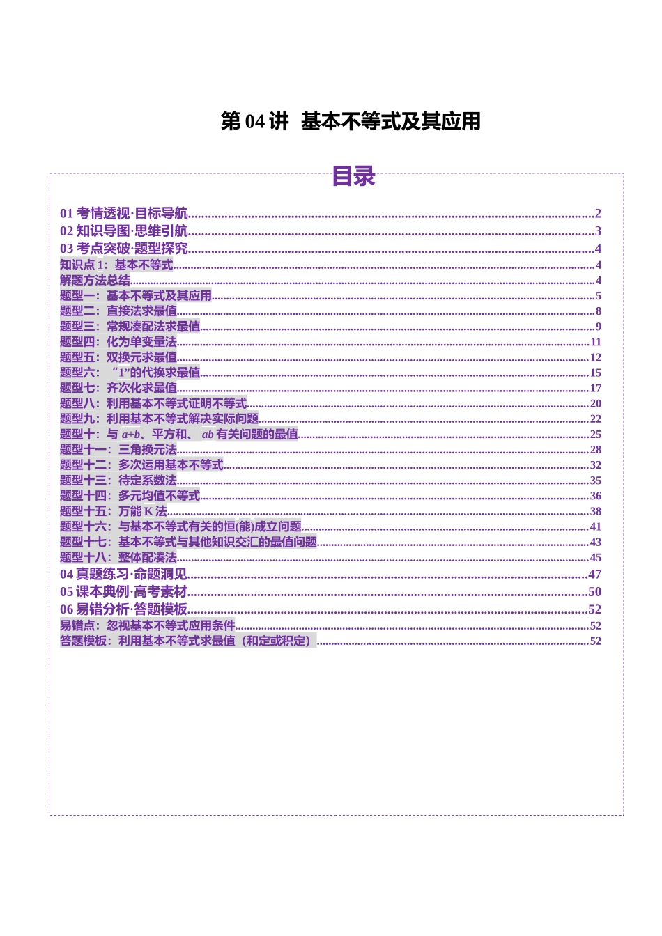 第04讲 基本不等式及其应用（十八大题型）（讲义）（教师版）.docx_第1页